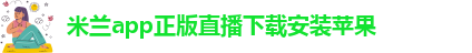 国际米兰官方app安卓版下载安装